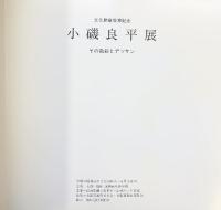 【図録】文化勲章受章記念［小磯良平］その四季彩とデッサン 昭和59年 読売新聞大阪本社・読売テレビ放送 大阪阪神百貨店