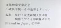 【図録】文化勲章受章記念［小磯良平］その四季彩とデッサン 昭和59年 読売新聞大阪本社・読売テレビ放送 大阪阪神百貨店