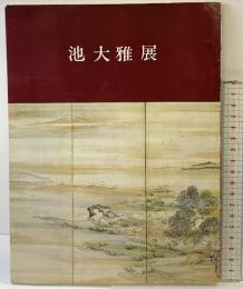 【図録】池大雅展 尼崎市総合文化センター 昭和55年