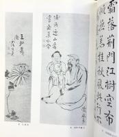 【図録】池大雅展 尼崎市総合文化センター 昭和55年