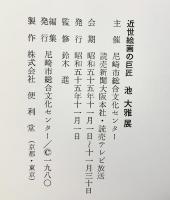 【図録】池大雅展 尼崎市総合文化センター 昭和55年