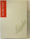 【図録】日本文人画五人展 日本経済新聞大阪本社事業部 昭和61年 蕪村・大雅・玉堂・木米・竹田