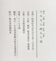 【図録】日本文人画五人展 日本経済新聞大阪本社事業部 昭和61年 蕪村・大雅・玉堂・木米・竹田