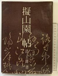 【図録】擬山園帖 清・王鐸 書 江蘇古籍出版社 発行：江蘇省新華書店 1986年