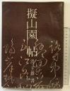 【図録】擬山園帖 清・王鐸 書 江蘇古籍出版社 発行：江蘇省新華書店 1986年