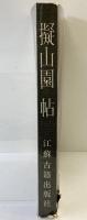 【図録】擬山園帖 清・王鐸 書 江蘇古籍出版社 発行：江蘇省新華書店 1986年