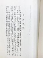 【図録】擬山園帖 清・王鐸 書 江蘇古籍出版社 発行：江蘇省新華書店 1986年