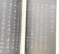 【図録】擬山園帖 清・王鐸 書 江蘇古籍出版社 発行：江蘇省新華書店 1986年