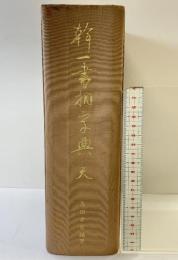 幹一書相字典 天 発行：(株)書研 編著：島田幸吉 昭和59年