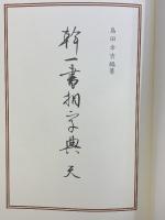 幹一書相字典 天 発行：(株)書研 編著：島田幸吉 昭和59年