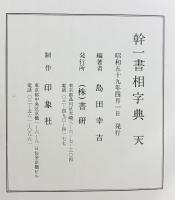 幹一書相字典 天 発行：(株)書研 編著：島田幸吉 昭和59年