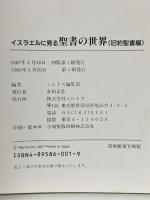 イスラエルに見る聖書の世界 (旧約聖書編) ミルトス ミルトス編集部