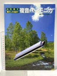 心を癒す 懐かしの名曲で 複音ハーモニカ 入門から名曲まで 初心者でもやさしく吹ける数字譜 デプロMP