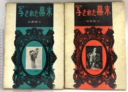 写された幕末 2冊 (1・2) セット 昭和32年 アソカ書房