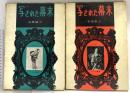 写された幕末 2冊 (1・2) セット 昭和32年 アソカ書房