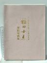 図録 上村松篁が描く万葉の世界 「額田女王」挿絵原画展 1998年 明石市立文化博物館 神戸新聞社