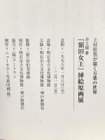 図録 上村松篁が描く万葉の世界 「額田女王」挿絵原画展 1998年 明石市立文化博物館 神戸新聞社