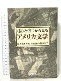 <法>と<生>から見るアメリカ文学 悠書館 越川芳明