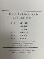 <法>と<生>から見るアメリカ文学 悠書館 越川芳明