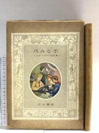巧みな手 ソビエトの工作読本 昭和29年 生活百科刊行会