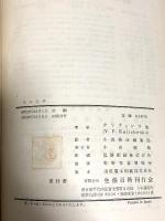 巧みな手 ソビエトの工作読本 昭和29年 生活百科刊行会