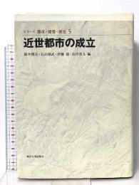 近世都市の成立 (シリーズ 都市・建築・歴史 5) 東京大学出版会 鈴木 博之
