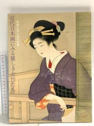 図録 近代日本画にみる麗しき女性たち 松園と美人画の世界 2008 神戸新聞社