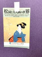 図録 近代日本画にみる麗しき女性たち 松園と美人画の世界 2008 神戸新聞社