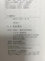 日本憲政史 東京大学出版会 坂野 潤治