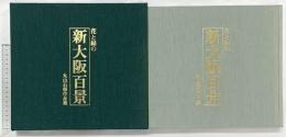 【図録】花と緑の 新大阪百景 丸山石根作品集 産経新聞社 平成2年