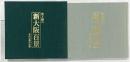【図録】花と緑の 新大阪百景 丸山石根作品集 産経新聞社 平成2年