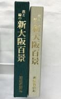 【図録】花と緑の 新大阪百景 丸山石根作品集 産経新聞社 平成2年