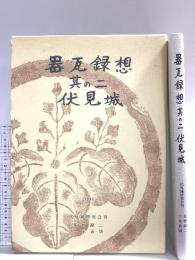 図録 器瓦録想 其の二 伏見城 2006 真陽社