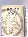図録 器瓦録想 其の二 伏見城 2006 真陽社