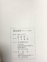 図録 器瓦録想 其の二 伏見城 2006 真陽社