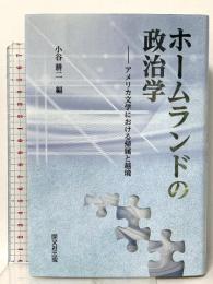 ホームランドの政治学: アメリカ文学における帰属と越境 開文社出版 小谷耕二