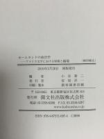 ホームランドの政治学: アメリカ文学における帰属と越境 開文社出版 小谷耕二