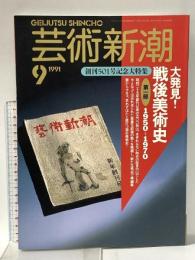 1. 芸術新潮 GEIJUTSU SHINCHO 1991年9月 新潮社 創刊501号記念大特集 戦後美術史