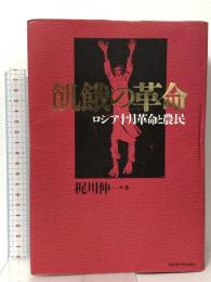 飢餓の革命: ロシア十月革命と農民 名古屋大学出版会 梶川 伸一