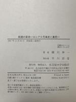 飢餓の革命: ロシア十月革命と農民 名古屋大学出版会 梶川 伸一