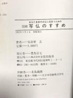 図録 図説 写仏のすすめ あなた自身のみ仏に出会うため 1982 日貿出版社