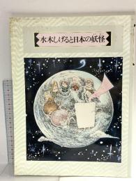水木しげると日本の妖怪 1993 NHKプロモーション