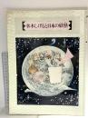 水木しげると日本の妖怪 1993 NHKプロモーション