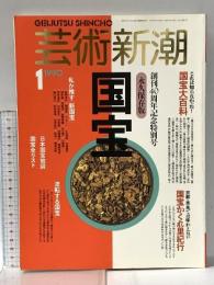 2. 芸術新潮 GEIJUTSU SHINCHO 1990年1月 創刊40周年記念特別号 新潮社 国宝