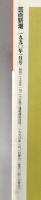 2. 芸術新潮 GEIJUTSU SHINCHO 1990年1月 創刊40周年記念特別号 新潮社 国宝