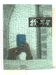 図録 土を宝石に変えた鬼才の陶芸家 岡部嶺男展 2013年 阪急うめだ本店