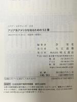 アジア系アメリカを知るための53章  明石書店 李 里花