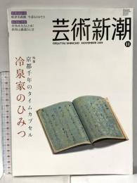 3. 芸術新潮 GEIJUTSU SHINCHO 2009年11月 新潮社 京都千年のタイムカプセル 冷泉家のひみつ