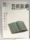 3. 芸術新潮 GEIJUTSU SHINCHO 2009年11月 新潮社 京都千年のタイムカプセル 冷泉家のひみつ
