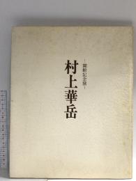 図録 村上華岳 開館記念展 昭和56年 何必出版